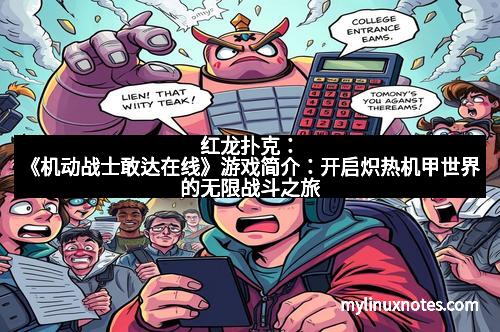 红龙扑克：《机动战士敢达在线》游戏简介：开启炽热机甲世界的无限战斗之旅